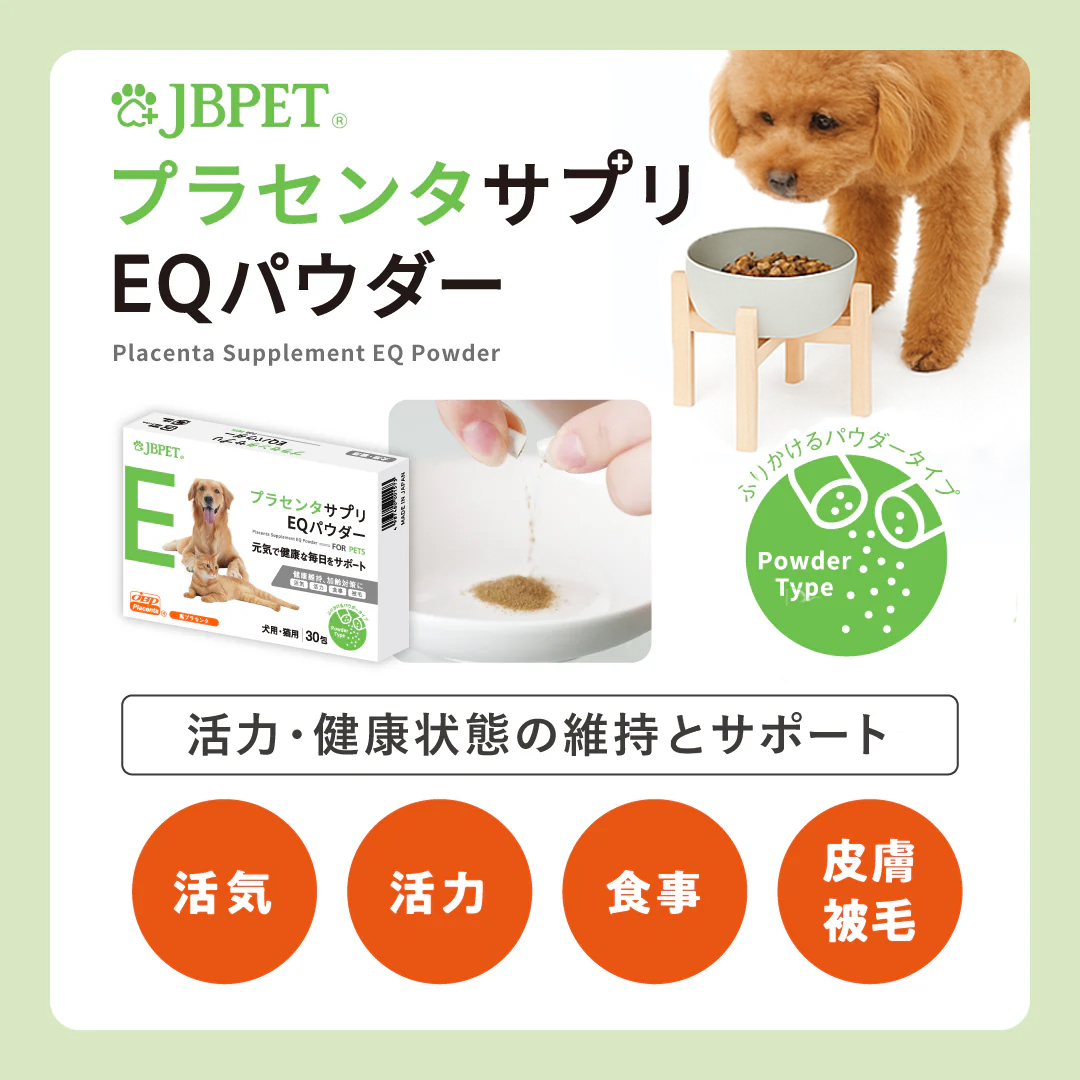JBPETプラセンタサプリEQパウダー
