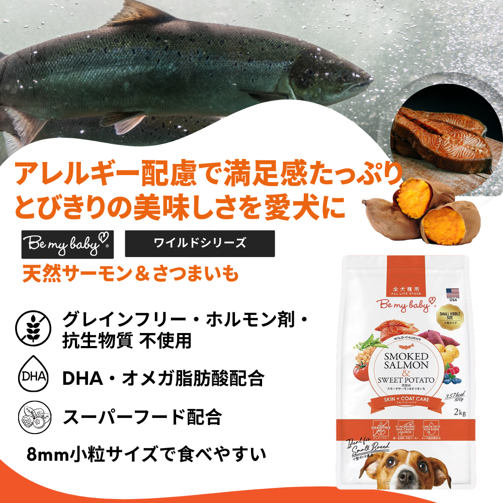 Be my baby 小粒ドッグフード スモークサーモン&さつまいも 800g